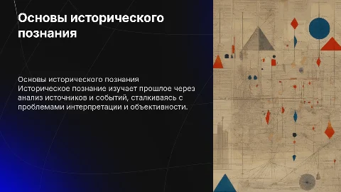 Основные принципы и проблемы исторического познания