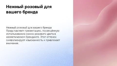 Нежно розовая презентация для косметического бренда