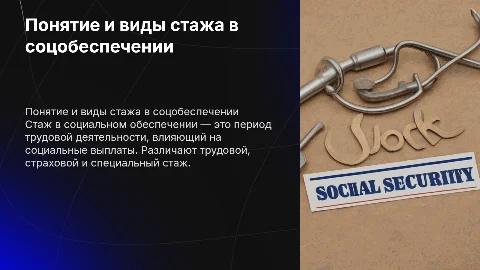 понятие и виды стажа в социальном обеспечении