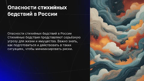 Опасность стихийных бедствий в России и что делать