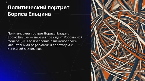 Политический портрет Бориса Николаевича Ельцина