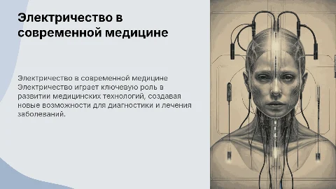 Использование электричества в медицине
