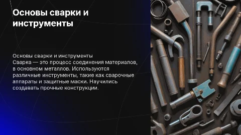 Презентация на тему сварки: инструменты и навыки