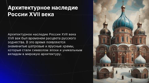Архитектура россии 17 века