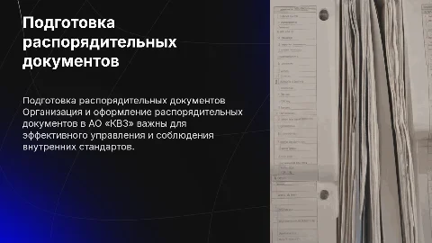 Организация работы по подготовке распорядительных документов АО «КВЗ»