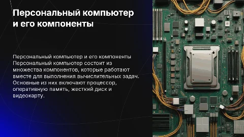 Персональный компьютер и его компоненты
