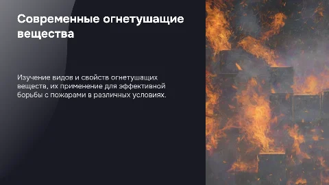 Виды и свойства современных огнетушащих веществ