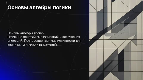 Основные понятия алгебры логики и таблицы истинности
