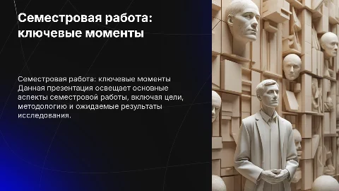семестровая работа