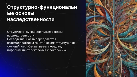 Структурно функциональные факторы наследственности