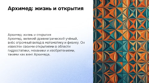 Архимед : жизнь и открытия