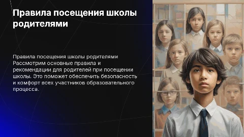 правила посещения школы родителями