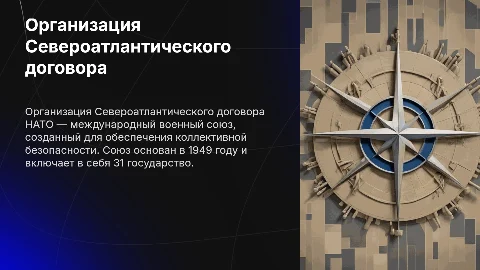 Организация Северо-Атлантического Договора (НАТО)