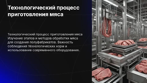 Технологический процесс приготовления п/ф из мяса