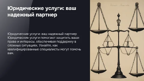 юридические услуги