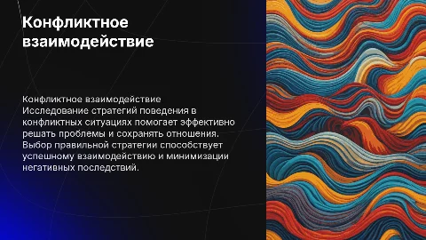 Конфликтное взаимодействие. Стратегии поведения в конфликте