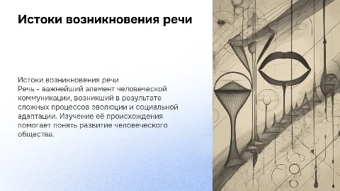 Возникновение речи