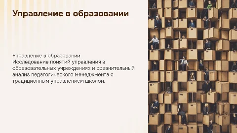 Управление в образовании: педагогический менеджмент и традиции