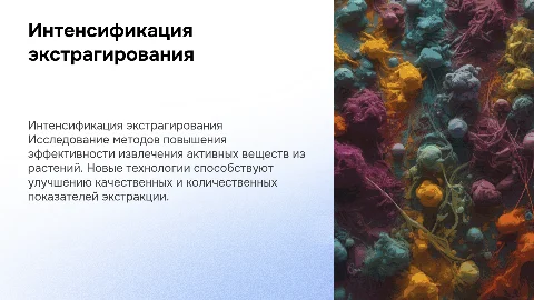 Интенсификация экстрагирования биологически активных веществ