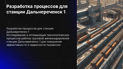 Разработка технологического процесса для станции Дальнереченск 1