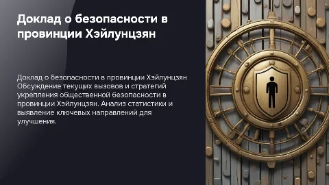 Доклад на совещание с департаментом общественной безопасности
