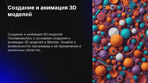 Создание 3D моделей и анимация в Blender