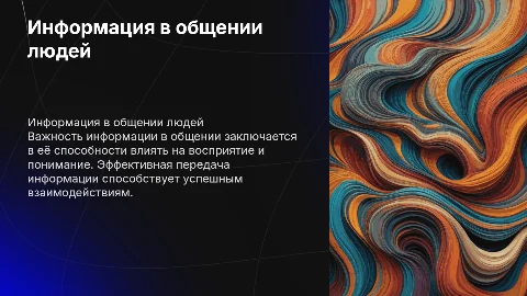 Информация в общении людей