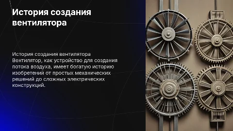 Как изобрели вентилятор