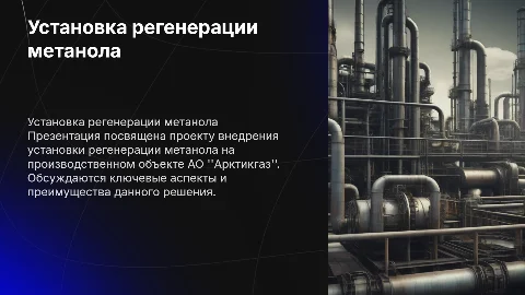 Установка регенерации метанола на объекте АО "Арктикгаз"