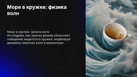 море в кружке физика