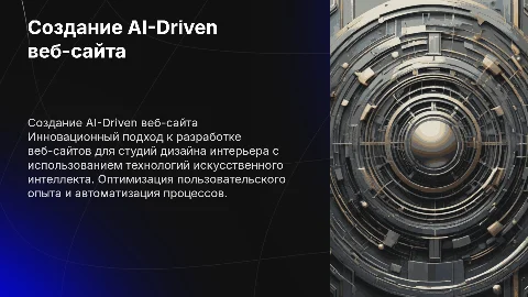 Разработка веб-сайта для студии дизайна интерьера с ИИ