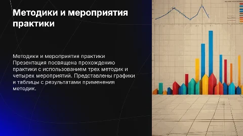 Прохождение практики с использованием 3 методик и 4 мероприятий