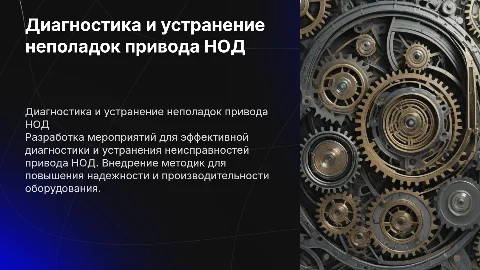 Разработка мероприятий по диагностике и устранению неисправностей НОД