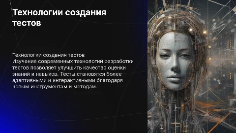 Технологии создания тестов