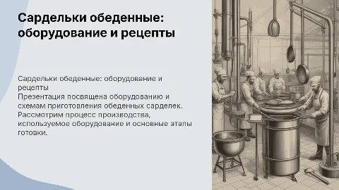 Презентация обеденных сарделек: оборудование и рецепты