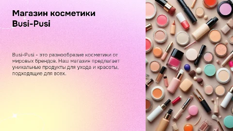 Магазин косметики Busi-Pusi: широкий выбор косметики от разных брендов