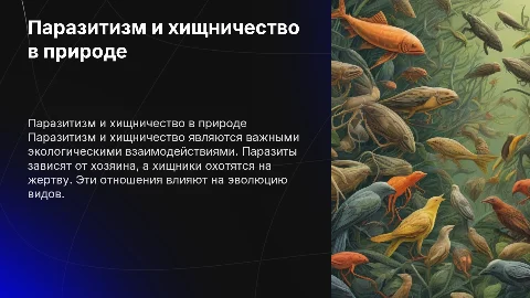 Паразитизм и хищничество в животном и растительном мире