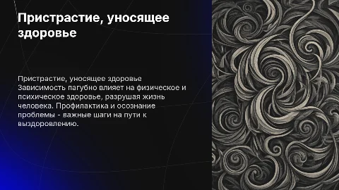 Пристрастие, уносящее здоровье