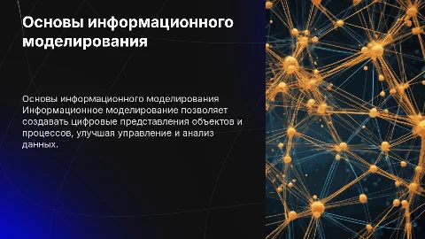 информационное моделирование