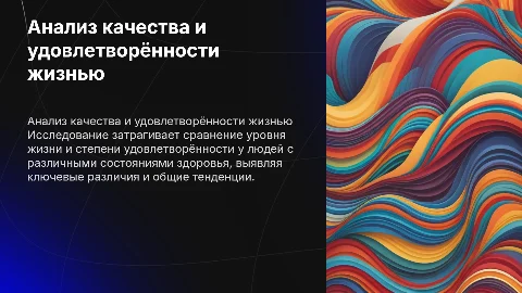 Сравнительный анализ качества жизни и удовлетворённости жизнью