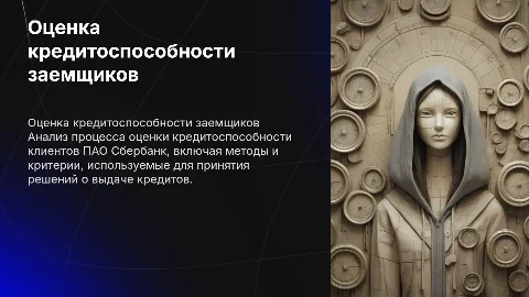 Оценка кредитоспособности заемщиков в ПАО Сбербанк