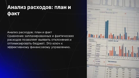 Расходы план факт