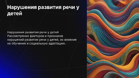 Нарушения развития речи