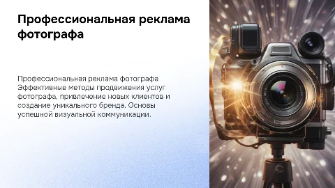 Реклама услуг фотографа