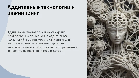 Применение аддитивных технологий для восстановления деталей