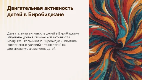 «Двигательная активность детей начальной школы г. Биробиджан в современных условиях