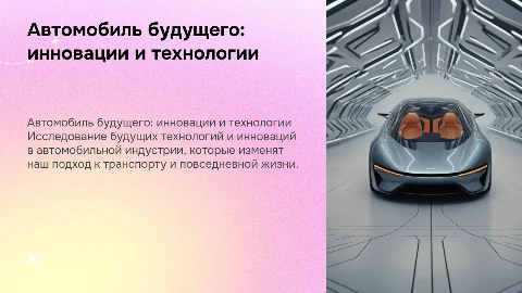 презентация на английском языке на тему автомобиль будущего