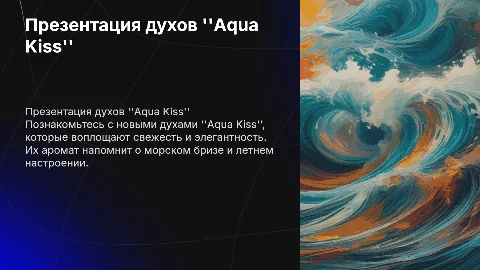 призентация товара духи "aqua kiss"