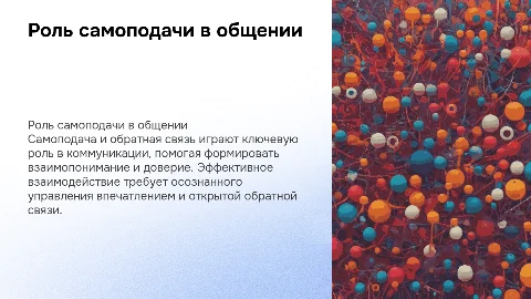 Роль самоподачи и обратной связи в общении