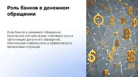 БАНКОВСКАЯ СИСТЕМА, ЕЕ РОЛЬ В ОРГАНИЗАЦИИ ДЕНЕЖНОГО ОБРАЩЕНИЯ